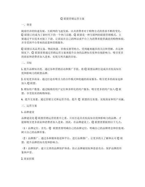 CJ联盟营销运营方案