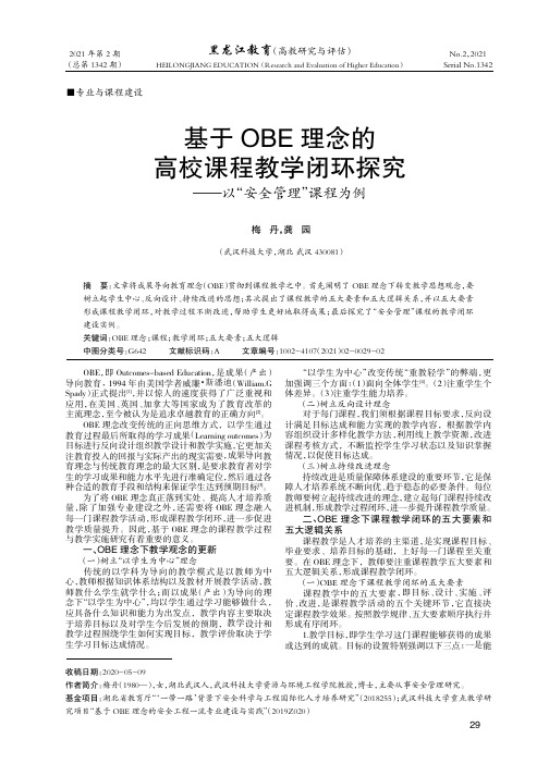 基于OBE理念的高校课程教学闭环探究--以“安全管理”课程为例