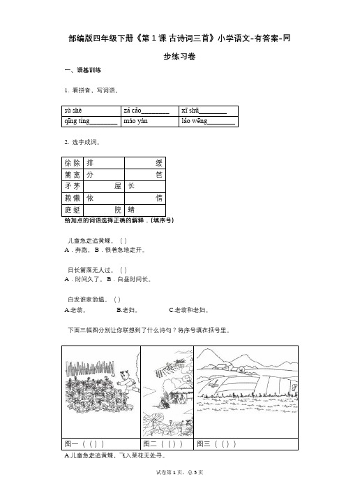 部编版四年级下册《第1课_古诗词三首》小学语文-有答案-同步练习卷