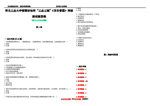 西北工业大学智慧树知到“工业工程”《项目管理》网课测试题答案卷3