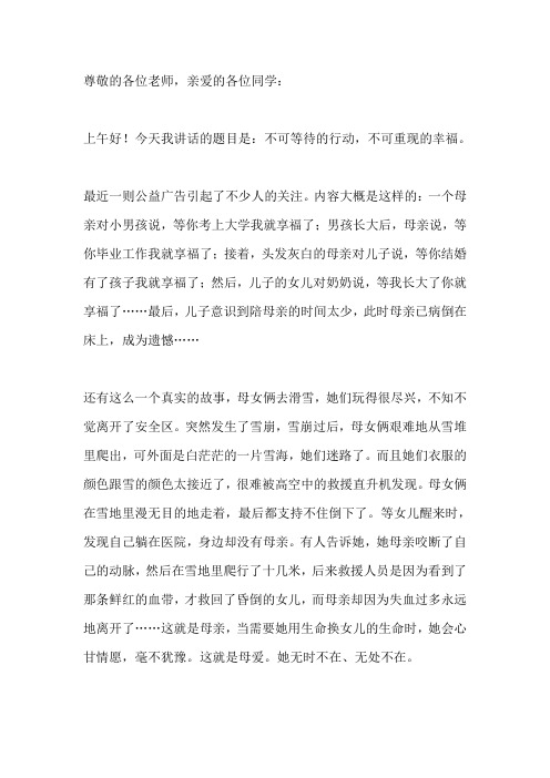 国旗下演讲-----不可等待的行动,不可重现的幸福