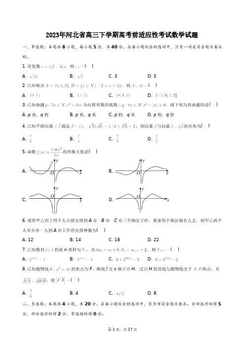 2023年河北省高三下学期高考前适应性考试数学试题+答案解析