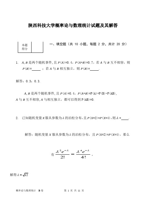 陕科大概率论与数理统计试卷及其解答(修正)