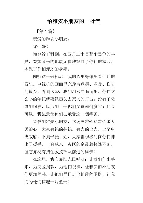 给雅安小朋友的一封信