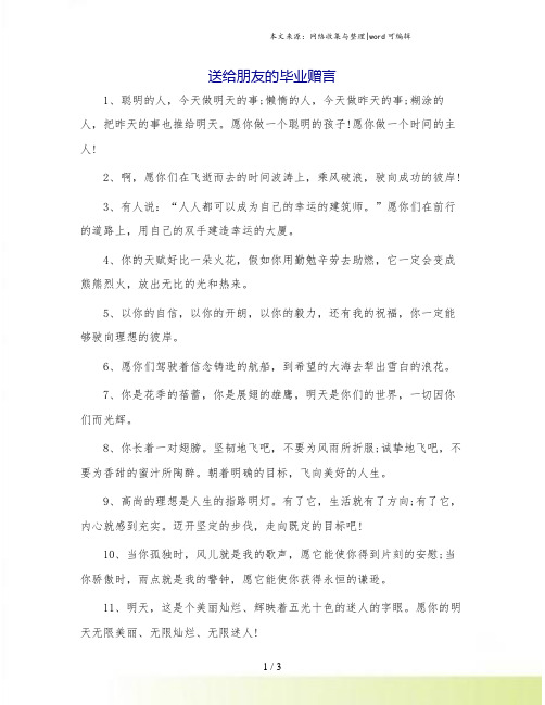 送给朋友的毕业赠言