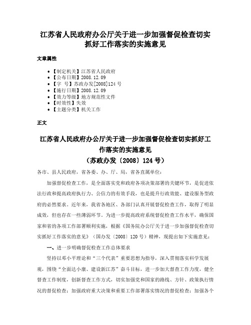 江苏省人民政府办公厅关于进一步加强督促检查切实抓好工作落实的实施意见