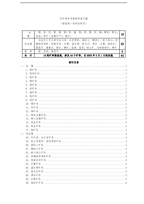 各矿种参考勘查网度汇编