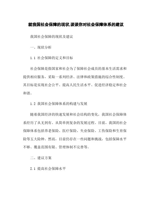 就我国社会保障的现状,谈谈你对社会保障体系的建议