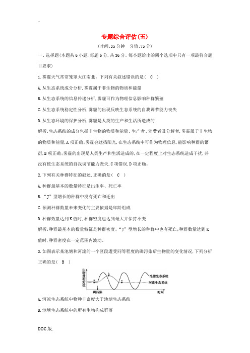 高三生物二轮复习 专题五 种群 群落与生态系统 综合评估-人教版高三全册生物试题