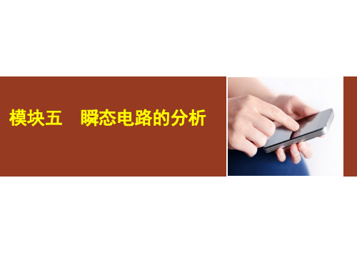 模块五 瞬态电路的分析 《电路基础》课件