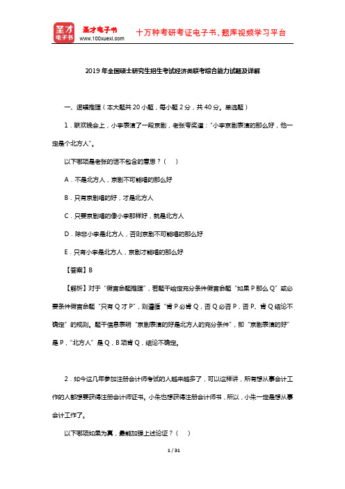 2019年全国硕士研究生招生考试经济类联考综合能力试题及详解【圣才出品】