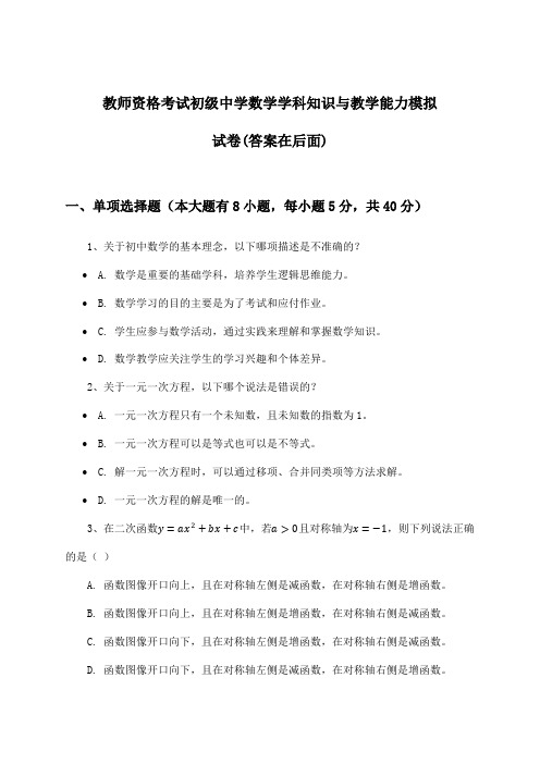 初级中学数学教师资格考试学科知识与教学能力试卷与参考答案