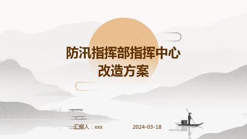 防汛指挥部指挥中心改造方案