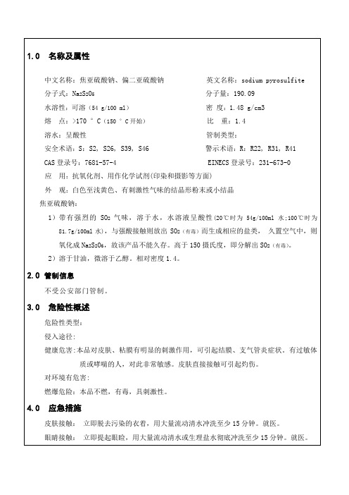 焦亚硫酸钠安全技术说明书MSDS