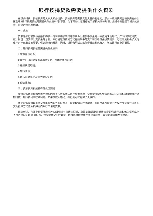 银行按揭贷款需要提供什么资料