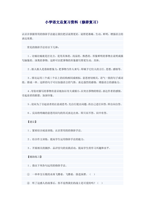 (精选)小学语文总复习资料(修辞)