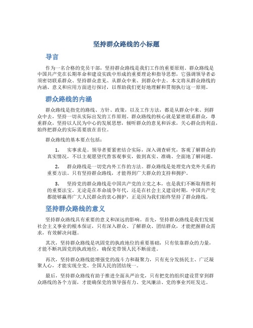 坚持群众路线的小标题