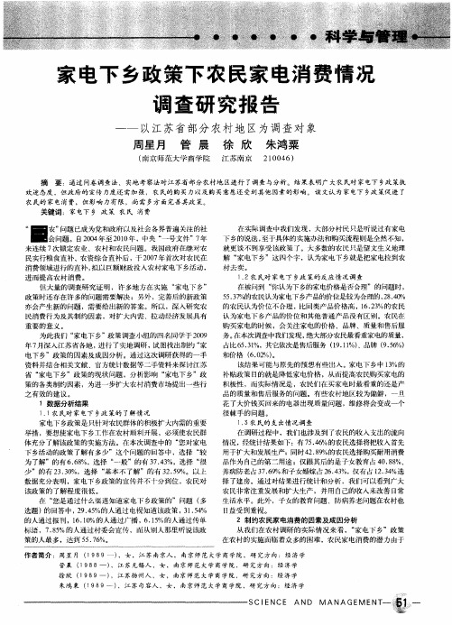 家电下乡政策下农民家电消费情况调查研究报告——以江苏省部分农村地区为调查对象