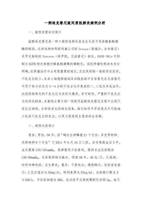 一例埃克替尼致间质性肺炎病例分析