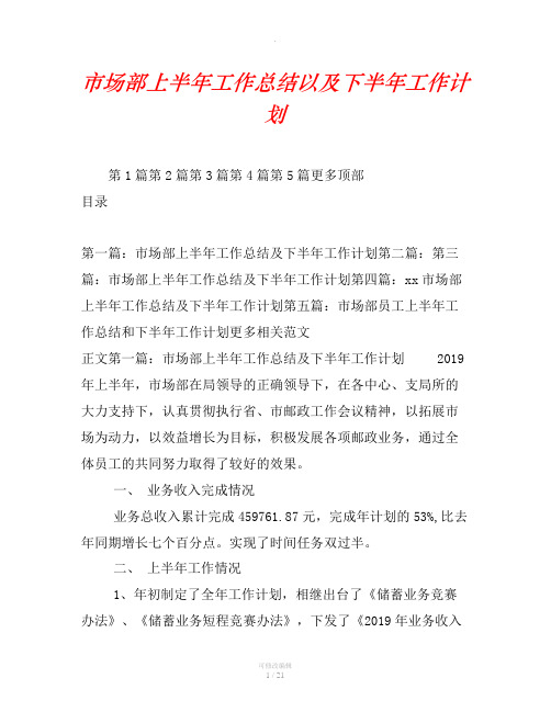 市场部上半年工作总结以及下半年工作计划