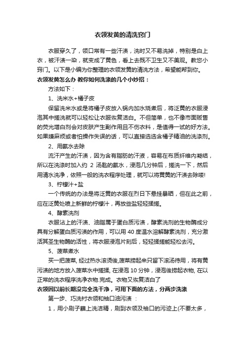 衣领发黄的清洗窍门