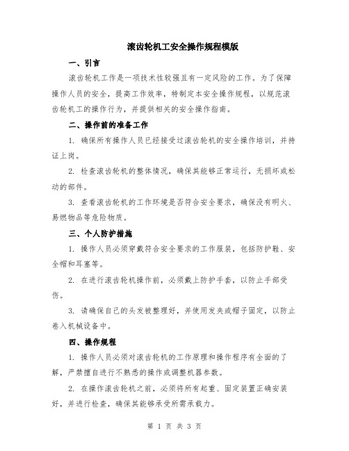 滚齿轮机工安全操作规程模版