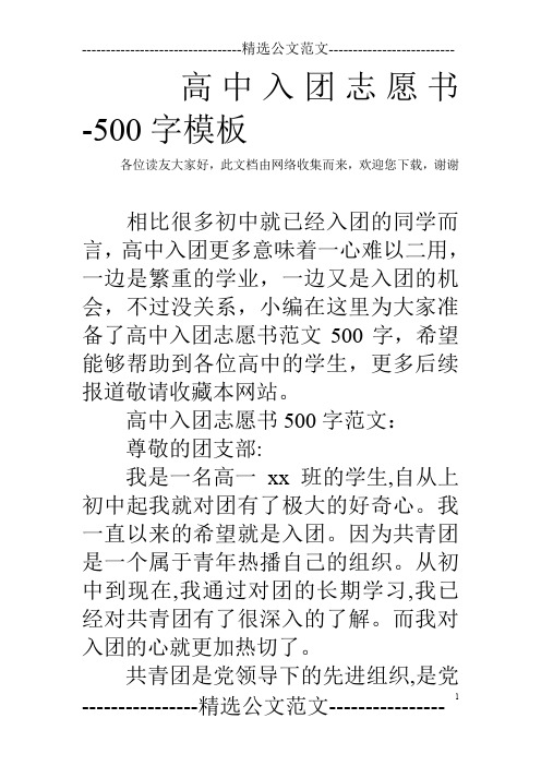 高中入团志愿书-500字模板