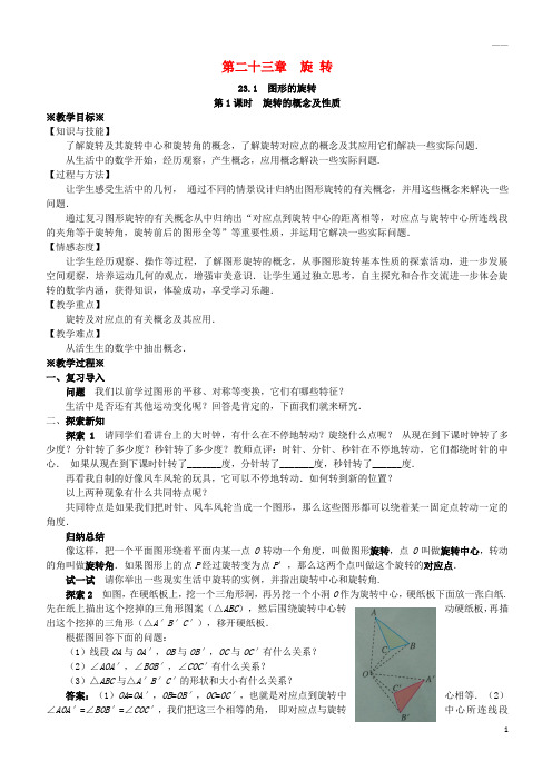 2019九年级数学上册 第二十三章 旋转 23.1 图形的旋转(1)教案