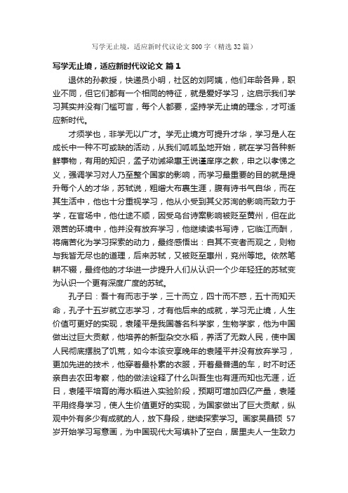 写学无止境，适应新时代议论文800字（精选32篇）