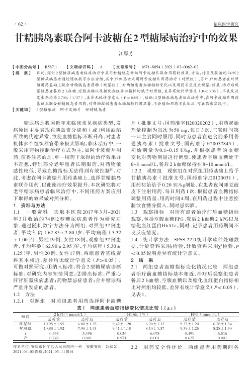 甘精胰岛素联合阿卡波糖在2型糖尿病治疗中的效果