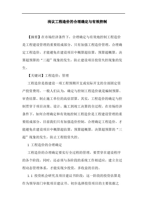 工程造价合理确定与有效控制论文