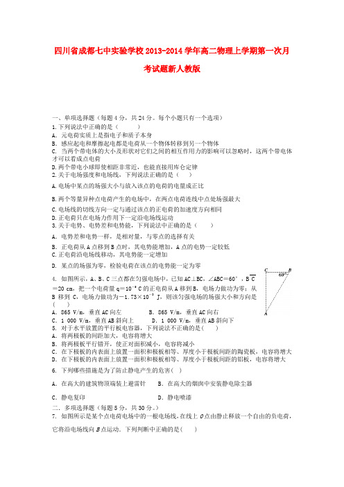 四川省成都七中实验学校高二物理上学期第一次月考试题新人教版