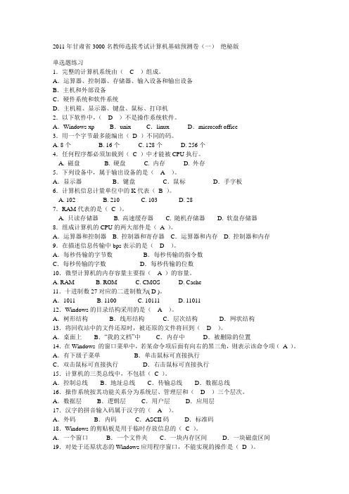 2011年甘肃省3000名教师选拔考试计算机基础预测卷