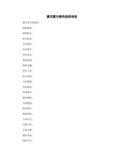 描写夏天特色的的词语