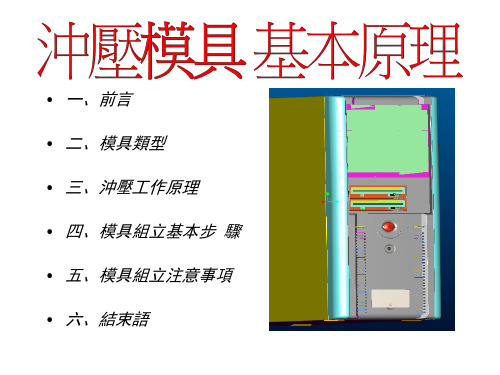 五金连续冲压模具基本原理