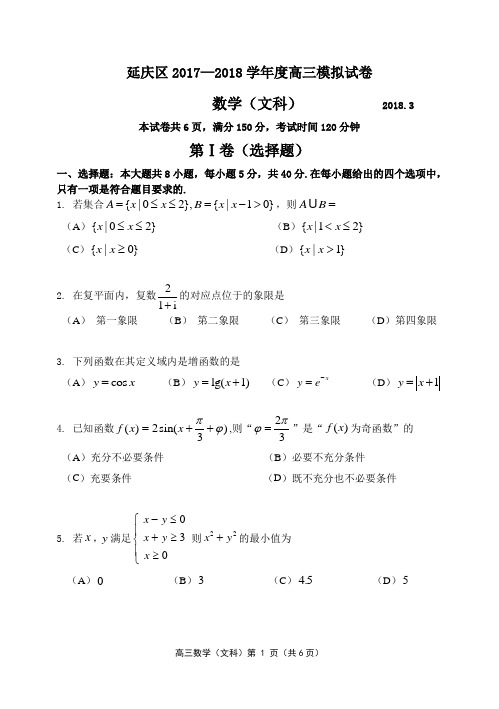 延庆区2017—2018年一模考试试题(数学文)及答案解析