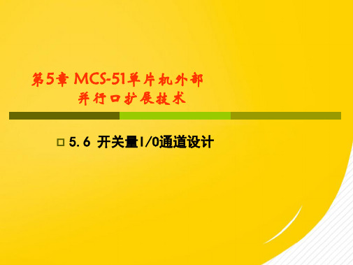 MCS单片机外部并行口扩展技术开关量通道(详细分析：输出)共8张PPT