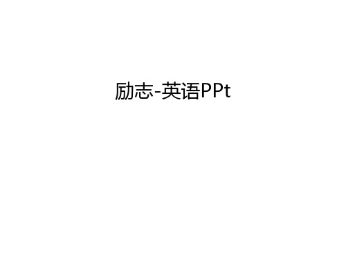 励志-英语PPt说课讲解