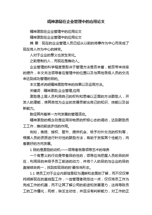 精神激励在企业管理中的应用论文