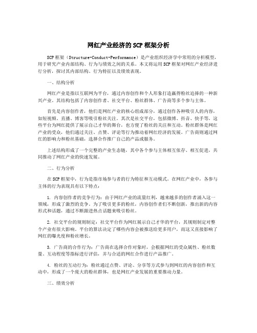 网红产业经济的SCP框架分析