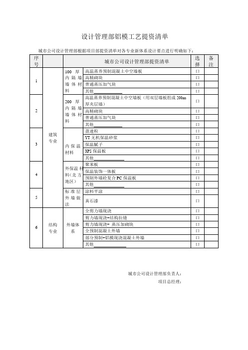 【铝模工艺】设计管理部铝模工艺提资清单