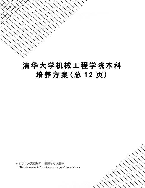 清华大学机械工程学院本科培养方案