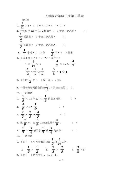 人教版六年级数学下册第一单元测试题(含答案)