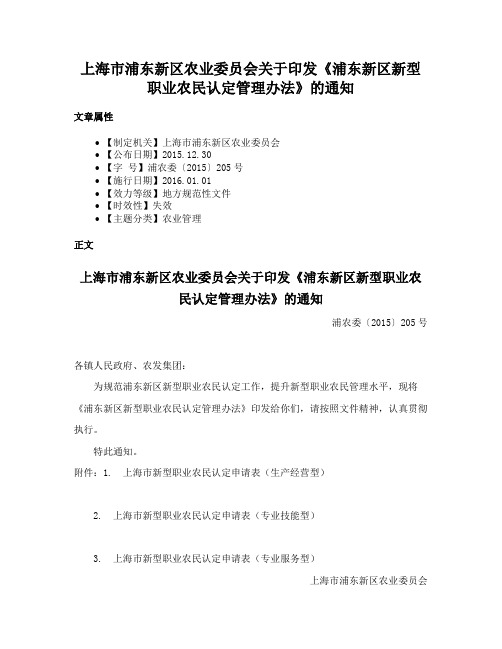 上海市浦东新区农业委员会关于印发《浦东新区新型职业农民认定管理办法》的通知