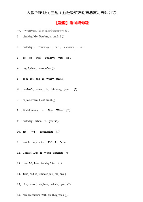 【高频考点】人教PEP版五年级英语下册期末总复习-连词成句题(含答案)