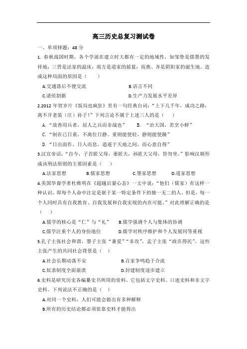 福建省泉州一中高三历史总复习测试卷 含答案