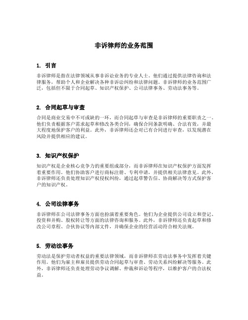 非诉律师的业务范围