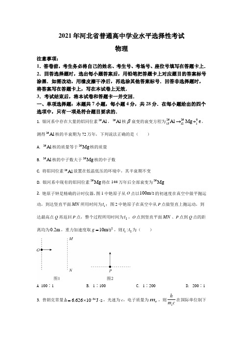 2021年高考试题真题—— 物理(河北卷) Word版含解析