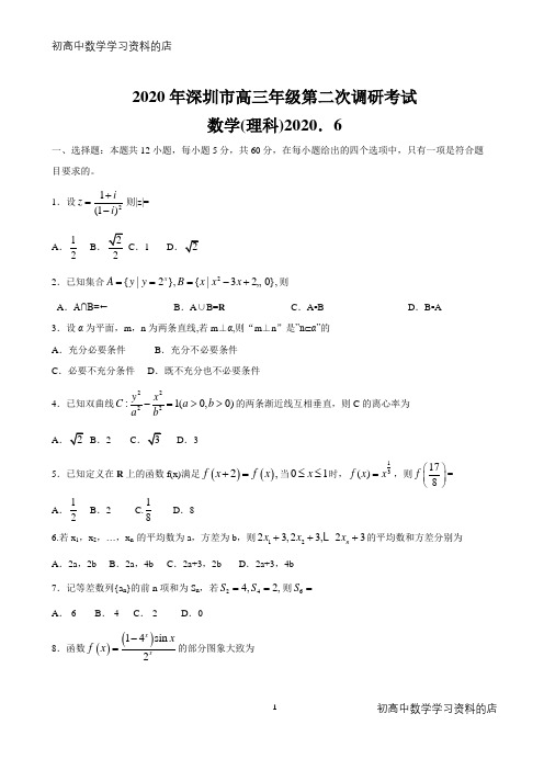 广东省深圳市2020届高三年级第二次调研考试数学(理)试题 Word版及其答案