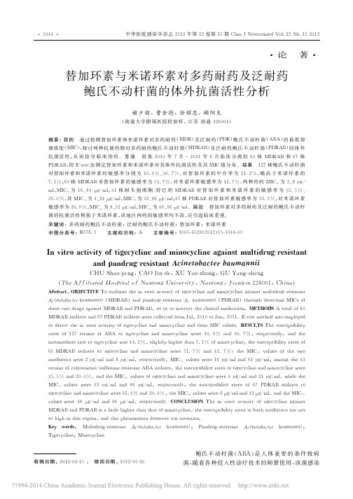 替加环素与米诺环素对多药耐药及泛_省略_药鲍氏不动杆菌的体外抗菌活性分析_褚少朋